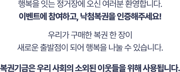 복권 건전문화 퀴즈를 풀고, 낙첨복권을 인증해 주세요!