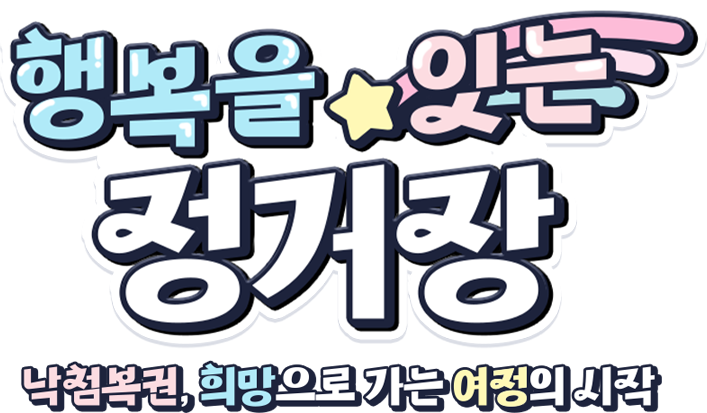 행복을 잇는 정거장