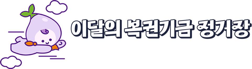 이달의 복권기금 정거장