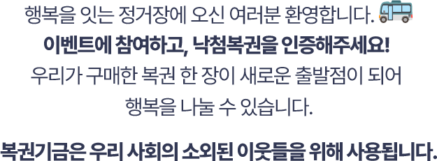 복권 건전문화 퀴즈를 풀고, 낙첨복권을 인증해 주세요!