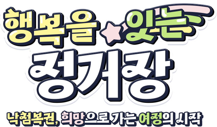 행복을 잇는 정거장