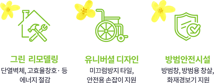 그린 리모델링, 유니버셜디자인,방법안전시설을 지원하고 있습니다.