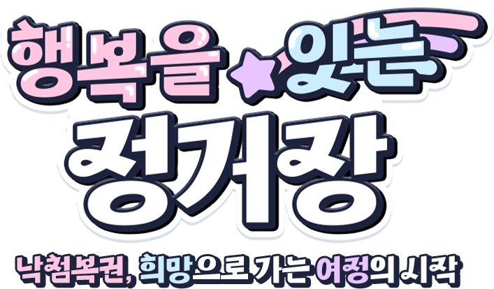 행복을 잇는 정거장