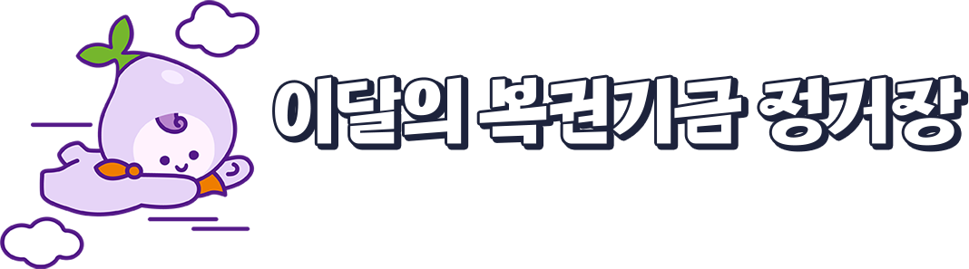 이달의 복권기금 정거장