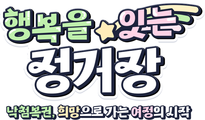 행복을 잇는 정거장