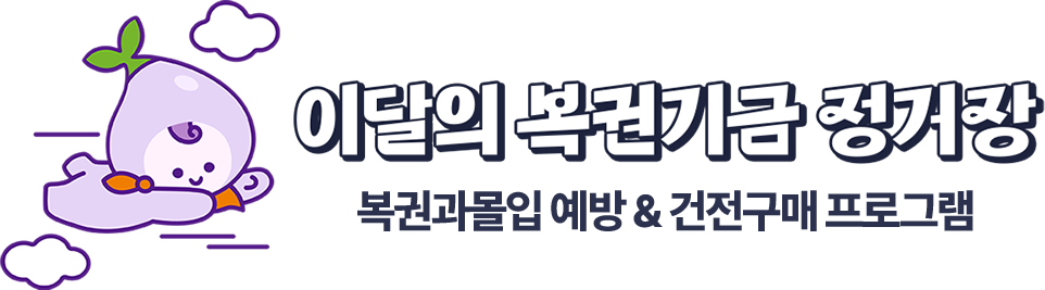 이달의 복권기금 정거장