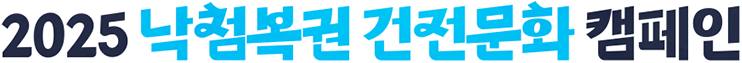 2025 낙첨복권 건전문화 캠페인