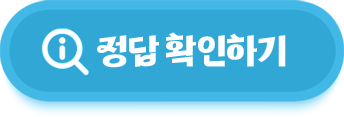 정답 확인하기