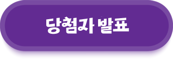 당첨자 발표
