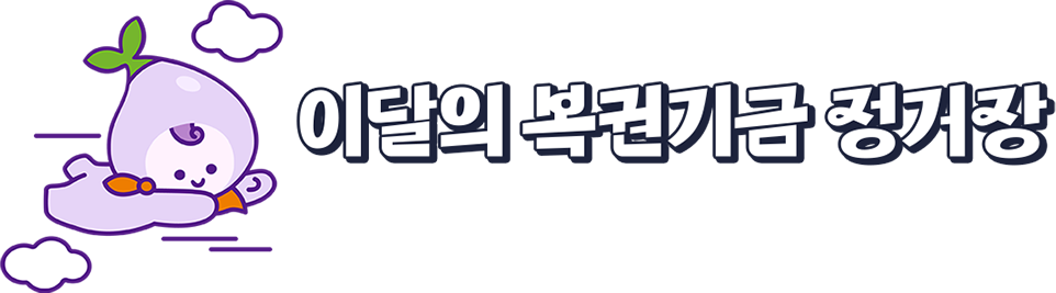 이달의 복권기금 정거장