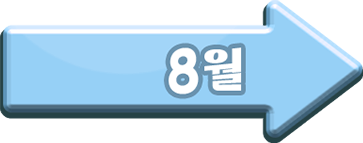 8월 이벤트 랜딩페이지 이동