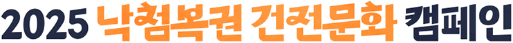 2025 낙첨복권 건전문화 캠페인