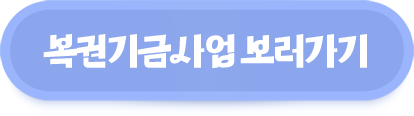 복권기금사업 보러가기