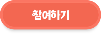 참여하기