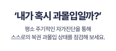 내가 혹시 과몰입일까?
