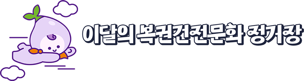 이달의 복권기금 정거장