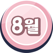 8월 이벤트 랜딩페이지 이동