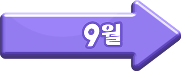 9월 이벤트 랜딩페이지 이동