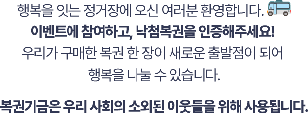 복권 건전문화 퀴즈를 풀고, 낙첨복권을 인증해 주세요!