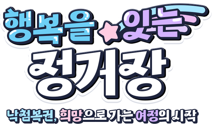 행복을 잇는 정거장