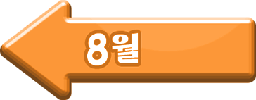 8월 이벤트 랜딩페이지 이동