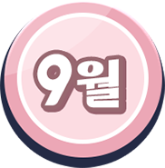 9월 이벤트 랜딩페이지 이동