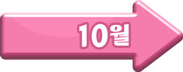 10월 이벤트 랜딩페이지 이동