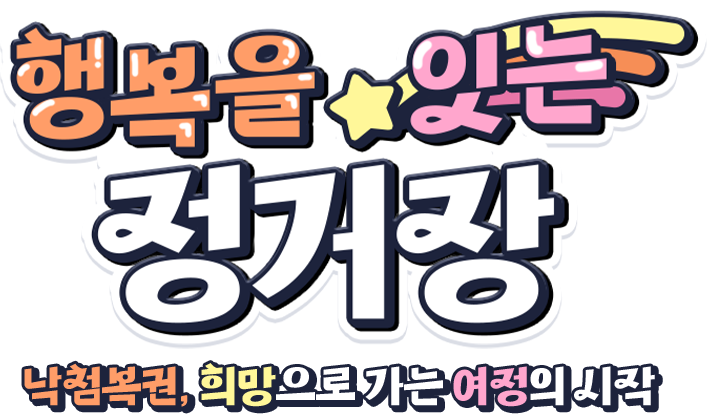 행복을 잇는 정거장