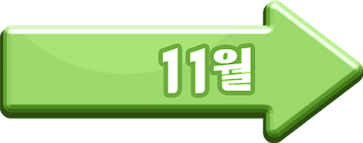 11월 이벤트 랜딩페이지 이동