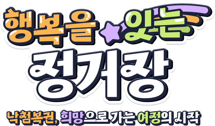 행복을 잇는 정거장