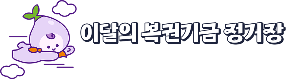 이달의 복권기금 정거장