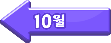 10월 이벤트 랜딩페이지 이동