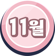 11월 이벤트 랜딩페이지 이동