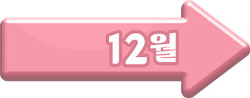 12월 이벤트 랜딩페이지 이동