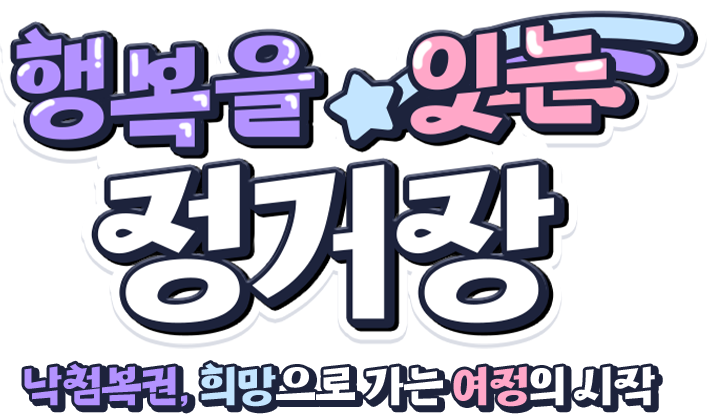 행복을 잇는 정거장