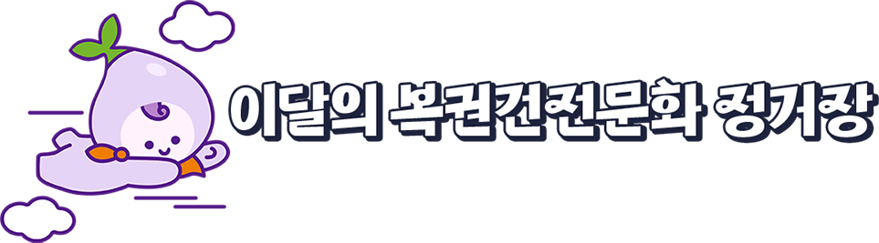 이달의 복권기금 정거장