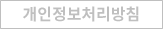 개인정보처리방침